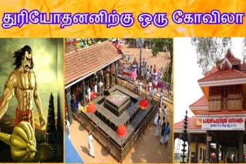 துரியோதனனுக்காக கட்டப்பட்ட கோயில்