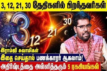 3, 12, 21, 30ஆம் திகதிகளில் பிறந்தவர்களுக்கான எண்கணித பலன்கள்