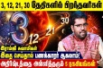 3, 12, 21, 30ஆம் திகதிகளில் பிறந்தவர்களுக்கான எண்கணித பலன்கள்