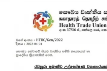 අරගලයට සෞඛ්‍ය වෘත්තීය සමිතිත් එකතු වෙයි - රට පුරාම හෙට කරන්න යන වැඩේ..