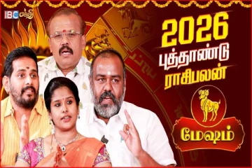 புத்தாண்டு ராசிபலன் 2026.., 12 ராசிக்கும் எப்படி இருக்கும்?