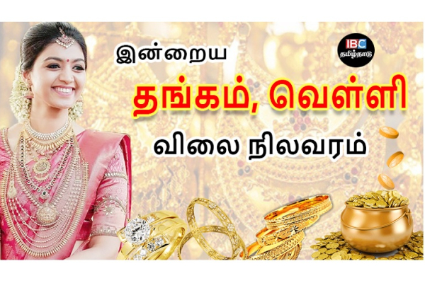 இன்றைய தங்கம் மற்றும் வெள்ளி விலை நிலவரம் | Tamilnadu இன்றைய தங்கம் மற்றும் வெள்ளி விலை நிலவரம் | Tamilnadu