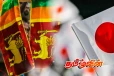 ஜப்பானிலிருந்து வைத்திய குழு இலங்கைக்கு