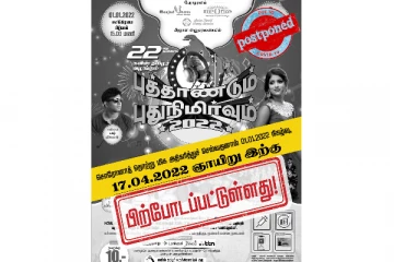 சுவிஸ் வாழ் தமிழர் வழங்கும் நிகழ்வு ஒத்திவைப்பு