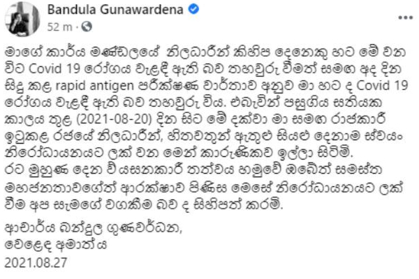 அமைச்சர் பந்துல குணவர்தனவுக்கு கொரோனா தொற்று உறுதி | Minister Bandula Gunawardena Corona Confirmed அமைச்சர் பந்துல குணவர்தனவுக்கு கொரோனா தொற்று உறுதி | Minister Bandula Gunawardena Corona Confirmed