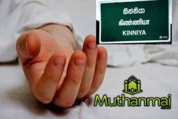 கிண்ணியாவில் மரத்தில் இருந்து விழுந்த சிறுமி உயிரிழப்பு