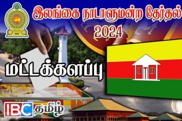 மட்டக்களப்பை தன்வசப்படுத்தியது தமிழரசுக்கட்சி : வெளியான இறுதி முடிவுகள்