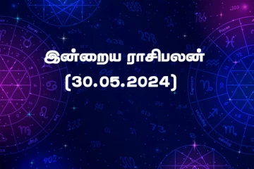 இன்றைய ராசிபலன் (30.05.2024)