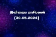 இன்றைய ராசிபலன் (30.05.2024)