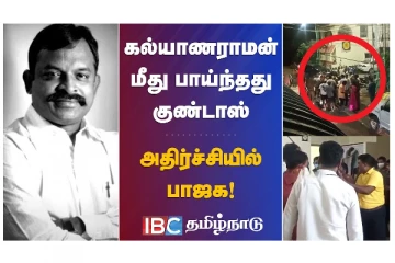 கல்யாணராமன் மீது பாய்ந்தது குண்டாஸ் - அதிர்ச்சியில் பாஜக - வீடியோ செய்தி
