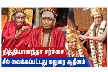 நித்தியானந்தா சர்ச்சை - சீல் வைக்கப்பட்டது மதுரை ஆதீனம்