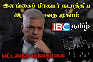 மறைக்கப்பட்ட ரணிலின் கோர முகம் : இரகசியமாக நடத்தப்பட்ட பட்டலந்த வதை முகாம் (காணொளி)