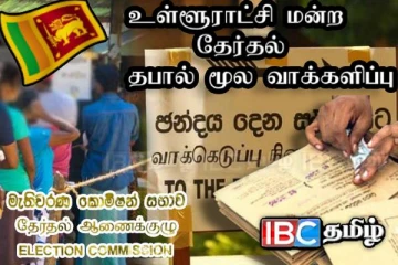 உள்ளூராட்சி மன்றத் தேர்தல் : தபால் மூல வாக்களிப்பு திகதிகளில் மாற்றம்