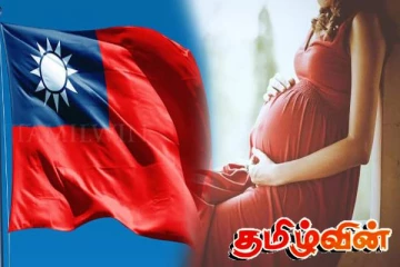 தைவான் அரசு அறிவித்துள்ள அதிரடி அறிவிப்பு