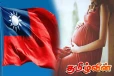 தைவான் அரசு அறிவித்துள்ள அதிரடி அறிவிப்பு