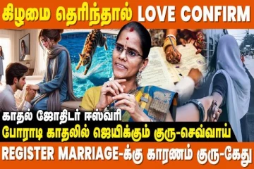 எந்தெந்த ராசிகளுக்கு காதல் வெற்றியடையும் தெரியுமா?