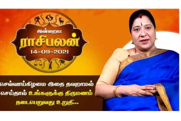 இன்றைய ராசிபலன் - செவ்வாய்கிழமை இதை தவறாமல் செய்தால் உங்களுக்கு திருமணம் நடைபெறுவது உறுதி