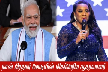 மோடி மீண்டும் பிரதமராக வேண்டும்; நான் அவரின் மிகப்பெரிய ஆதரவாளர் - அமெரிக்க பாடகி!