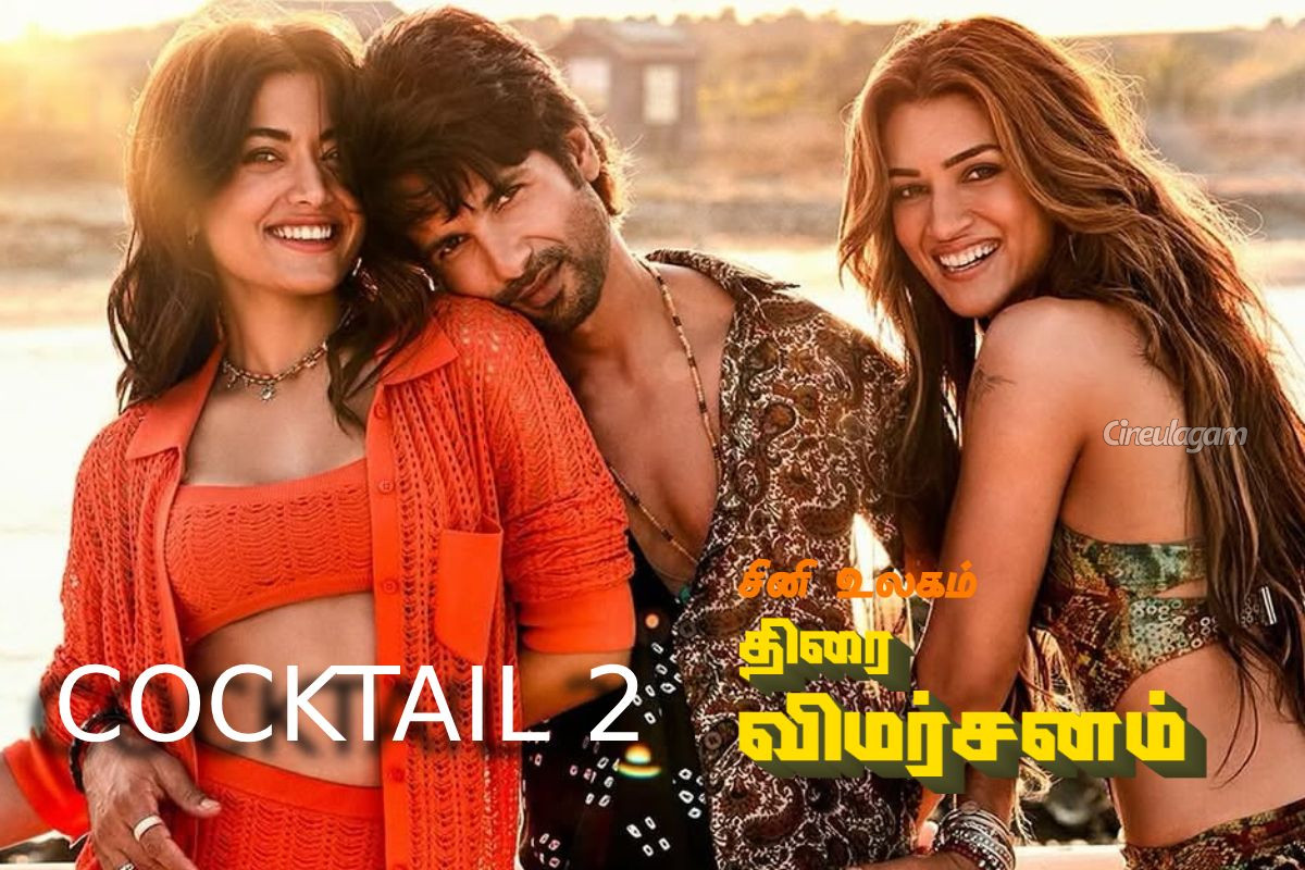 Cocktail 2: திரை விமர்சனம் | Cocktail 2 Movie Review