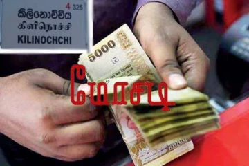 கிளிநொச்சியில் முதியவரை ஏமாற்றி பணமோசடி