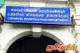 நிதி குற்றப் புலனாய்வுப் பிரிவில் அதிரடி மாற்றம்! பதவிகளுக்கு புதிய அதிகாரிகள்