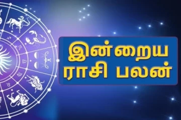 இன்றைய ராசி பலன் (23.07.2024)