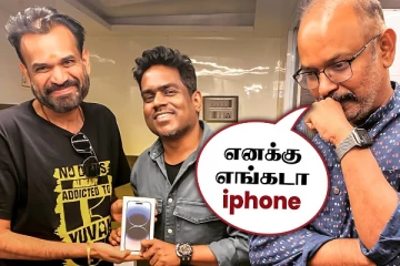 பிரேம்ஜிக்கு மட்டும் ஐபோன் வாங்கி கொடுத்த யுவன்.. ஆனால் வெங்கட் பிரபுவுக்கு?
