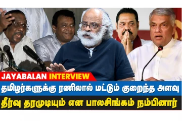 ரணில் ஆட்சிக்கு வருவதை பிரபாகரன் விரும்பவில்லை! - ஜெயபாலன் நேர்காணல்