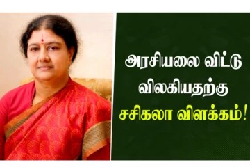 அரசியலை விட்டு விலகியதற்கு சசிகலா விளக்கம்!