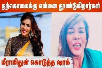 தற்கொலைக்கு என்னை தூண்டுகிறார்கள், மீரா மிதுன் கொடுத்த ஷாக்