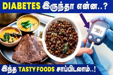 சர்க்கரை நோய் உள்ளவர்களும் இந்த உணவை சாப்பிடலாமாம்!