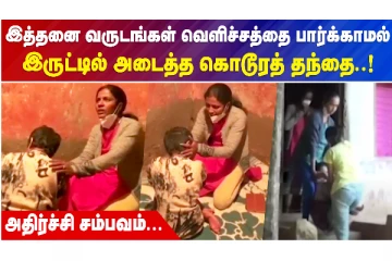 இத்தனை வருடங்கள்  வெளிச்சத்தை பார்க்காமல் இருட்டில் அடைத்த கொடூரத் தந்தை - அதிர்ச்சி சம்பவம்