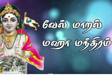 நவக்கிரக தோஷம் போக்கும் வேல்மாறல் மஹா மந்திரம்