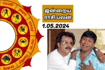 இன்றைய ராசி பலன் பார்க்கலாம் வாங்க..இதோ