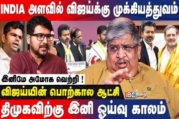 பதவி ஆசை இல்லாத ராகுல்; விஜய்க்கு தேசிய அளவில் முக்கியத்துவம்? ஆனந்த் ஸ்ரீனிவாசன் பதில்