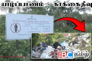 யாழின் சாபக்கேடான காக்கைதீவு : நாற்றத்தோடு நகரும் சுற்றுலா நகரம்