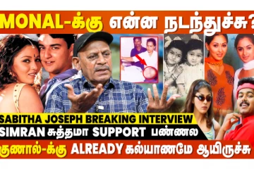 Monal சினிமா வாழ்க்கை அழிஞ்சு போனதுக்கு காரணமே.... - Sabitha Joseph Breaking Interview