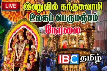 இணுவில் கந்தசுவாமி உலகப் பெருமஞ்சம் : நேரலை
