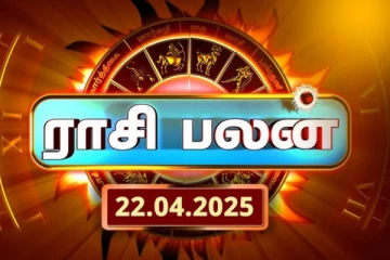 இன்றைய ராசி பலன்(22.04.2025)