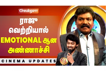 ராஜு வெற்றியால் எமோஷனல் ஆன அண்ணாச்சி
