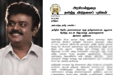 தமிழீழ மக்களின் போராட்டத்திற்கு தேமுதிக தொடர்ந்தும் துணை நிற்கும் : மறைந்த விஜயகாந்த் மனைவி உறுதி