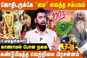 தொலைந்த பொருளை கண்டுபிடிக்க வெற்றிலை மை