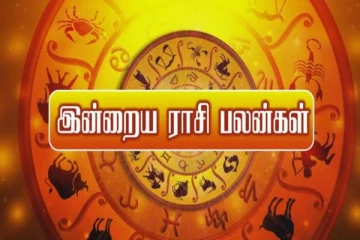 இன்றைய ராசிபலன்... அதிகாலையிலேயே நற்செய்திகள் வந்து சேரும் ராசியினர்கள் யார்?