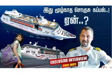 சொகுசு கப்பலை இப்படித்தான் இயக்குகிறார்களா?