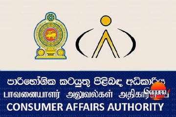පාරිභෝගික කටයුතු පිළිබඳ අධිකාරියේ වැටලීම්වලින් ලොකු දඩ මුදලක් අය කරගන