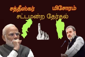 யார் கை ஓங்கும்..? பாஜகவா...காங்கிரஸா..? சத்தீஸ்கர் - மிசோரம் மாநிலத்தில் தேர்தல்!!