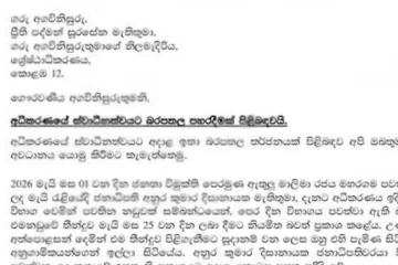 ඒකාබද්ධ විපක්ෂයෙන් අගවිනිසුරුට ලිපියක් - හේතුව මෙන්න