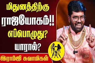 மிதுன ராசிக்கு ராஜயோகம் எப்போது வரும்?