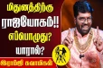 மிதுன ராசிக்கு ராஜயோகம் எப்போது வரும்?