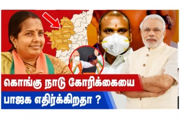 கொங்கு நாடு கோரிக்கையை பாஜக எதிர்க்கிறதா?